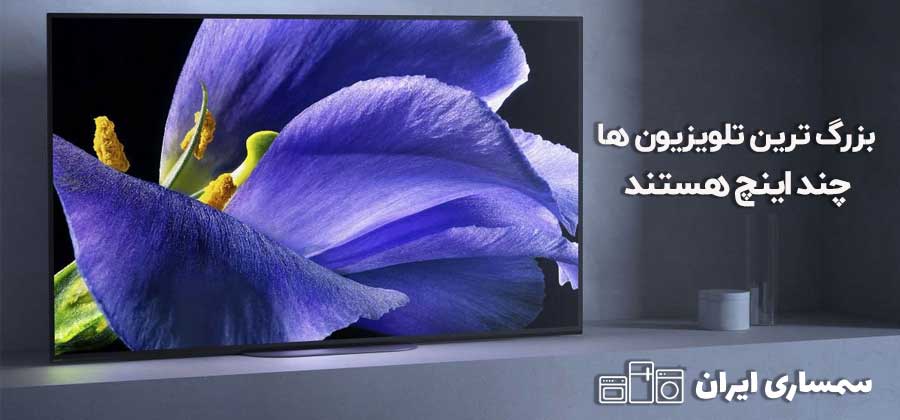 بزرگ ترین تلویزیون های دنیا