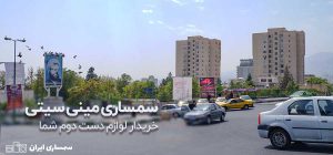 سمساری مینی سیتی