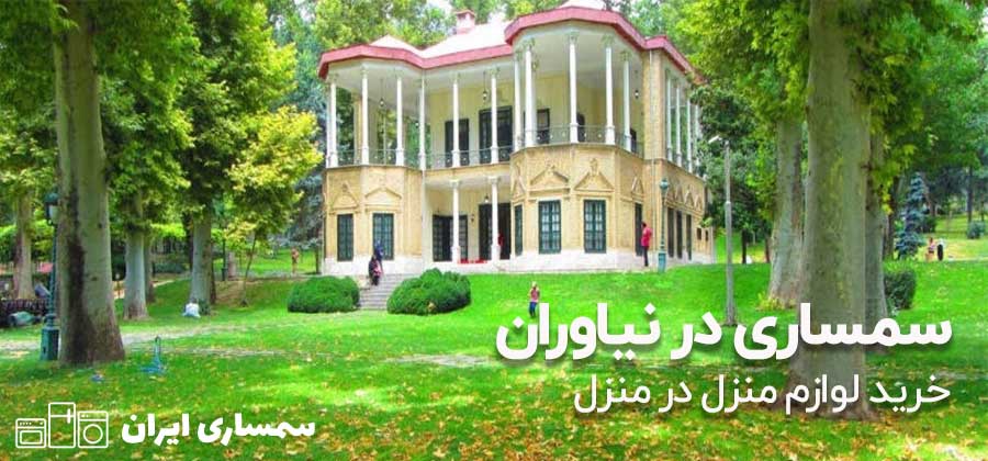 سمساری در نیاوران