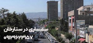 سمساری در ستارخان