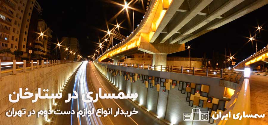 سمساری در ستارخان