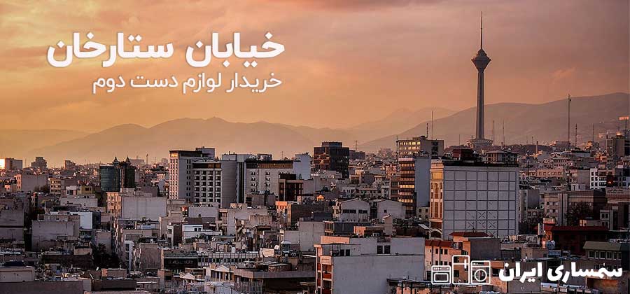 خیابان ستارخان