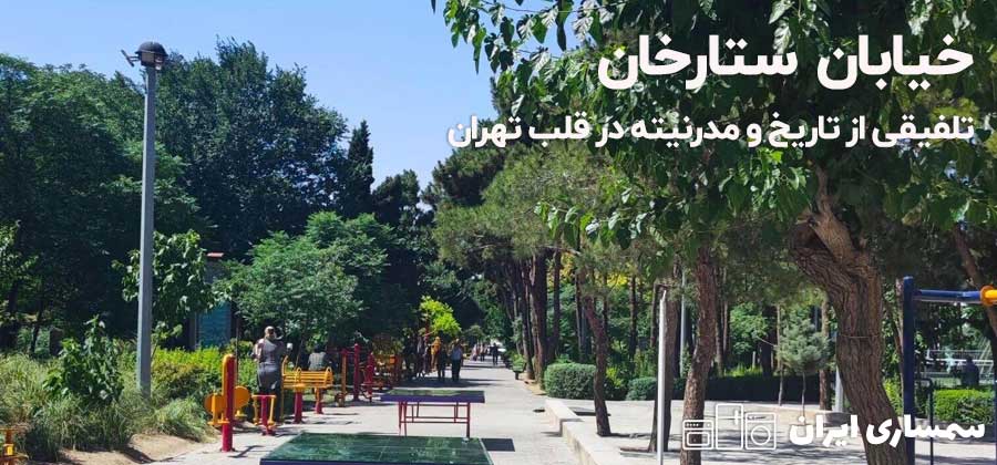 خیابان ستارخان