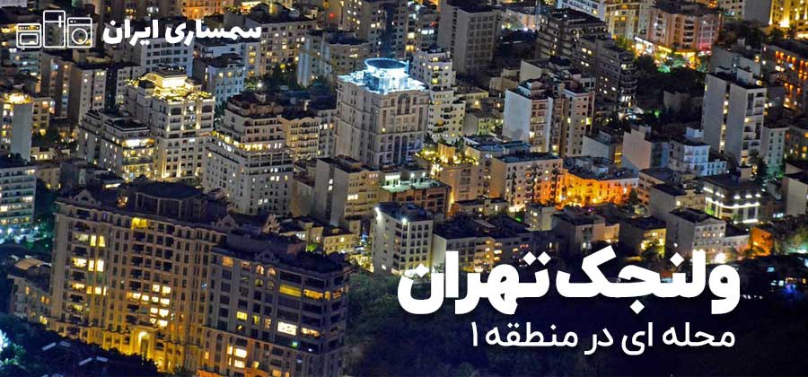 ولنجک تهران