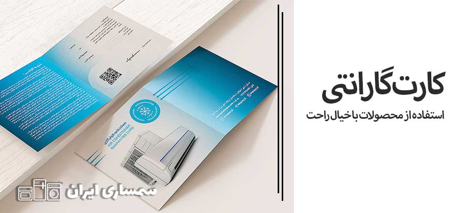 کارت گارانتی