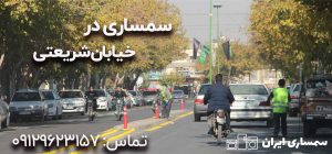 سمساری در شریعتی تهران