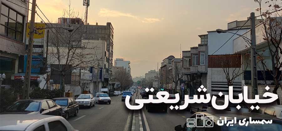 خیابان شریعتی تهران