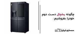 چگونه یخچال دست دوم خودرا بفروشیم