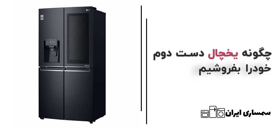چگونه یخچال دست دوم خودرا بفروشیم