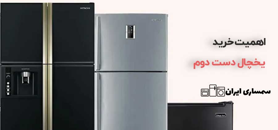 اهمیت خرید یخچال دست دوم
