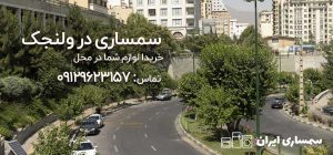 سمساری ولنجک