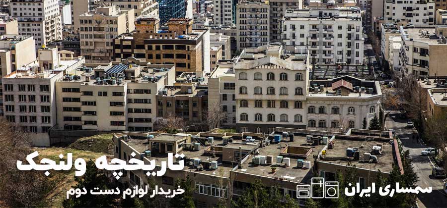 تاریخچه ولنجک