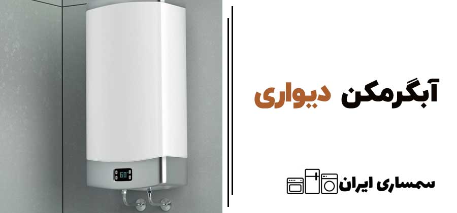 آبگرمکن دیواری