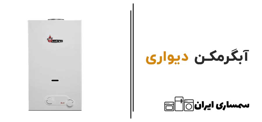 آبگرمکن دیواری