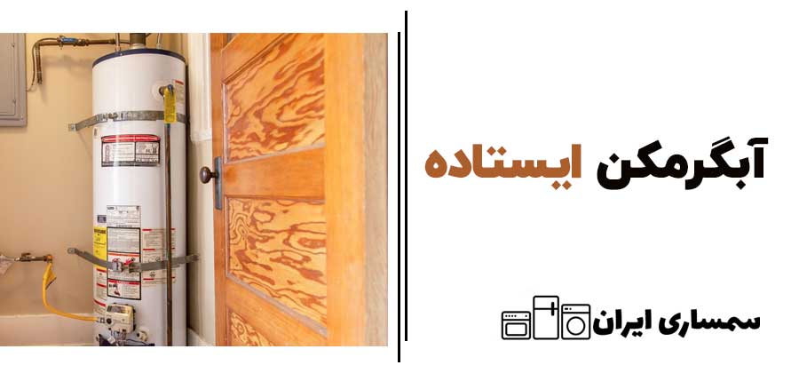 آبگرمکن ایستاده