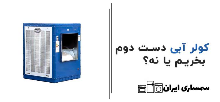 کولرآبی دست دوم بخریم یا نه؟