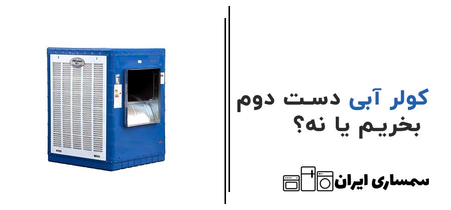 کولرآبی دست دوم بخریم یا نه؟