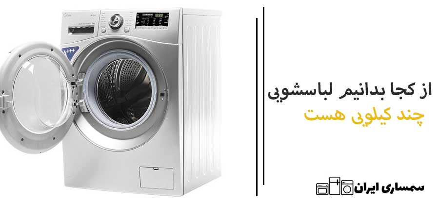 از کجا بدانیم لباسشویی چندکیلویی هست