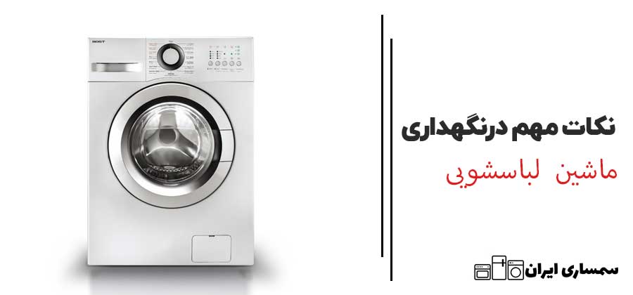 نکات مهم در نگهداری لباسشویی