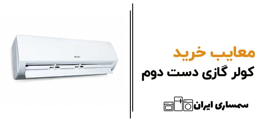 معایب خرید کولرگازی دست دوم