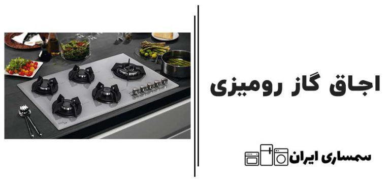 اجاق گاز رو میزی