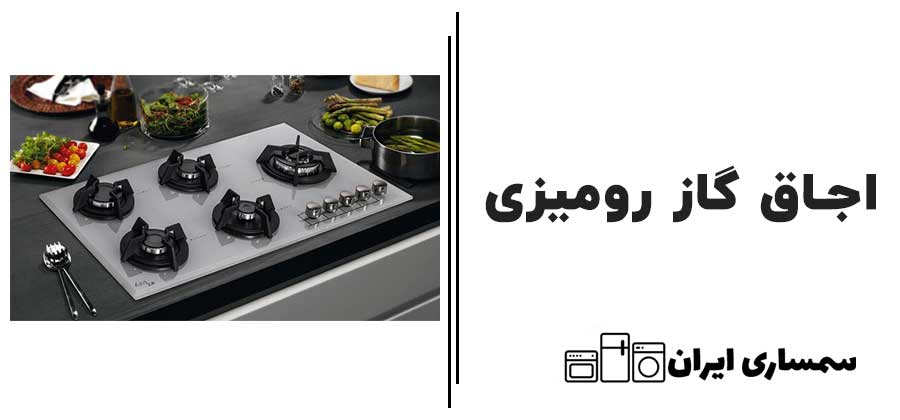 اجاق گاز رو میزی
