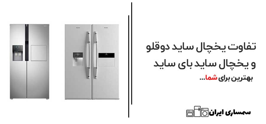 تفاوت یخچال ساید دوقلو و سایدبای ساید
