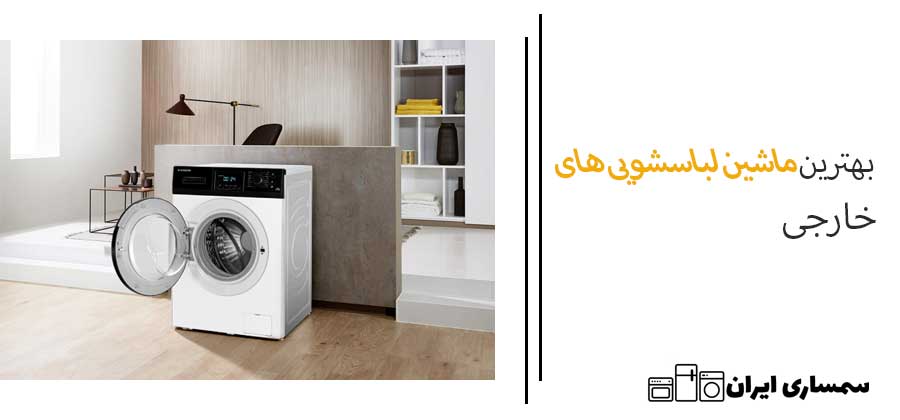 بهترین لباسشویی های خارجی