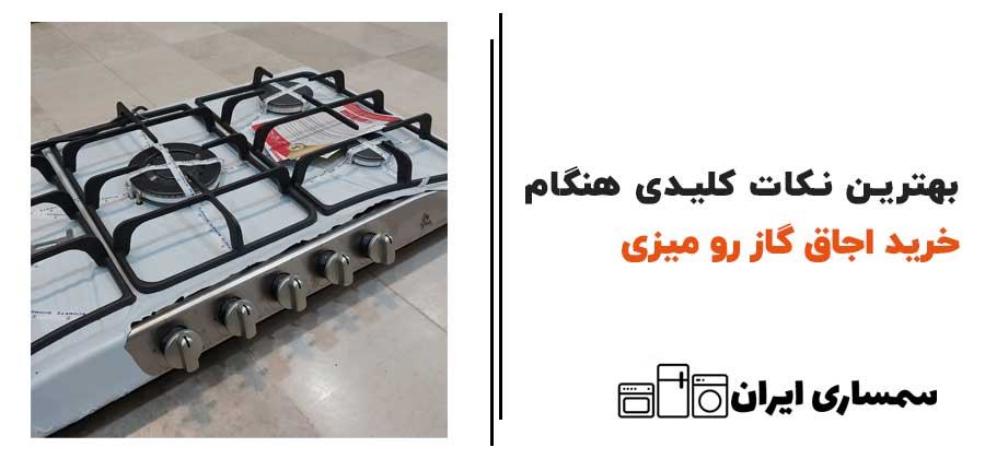 نکات مهم قبل از خرید اجاق گاز رومیزی