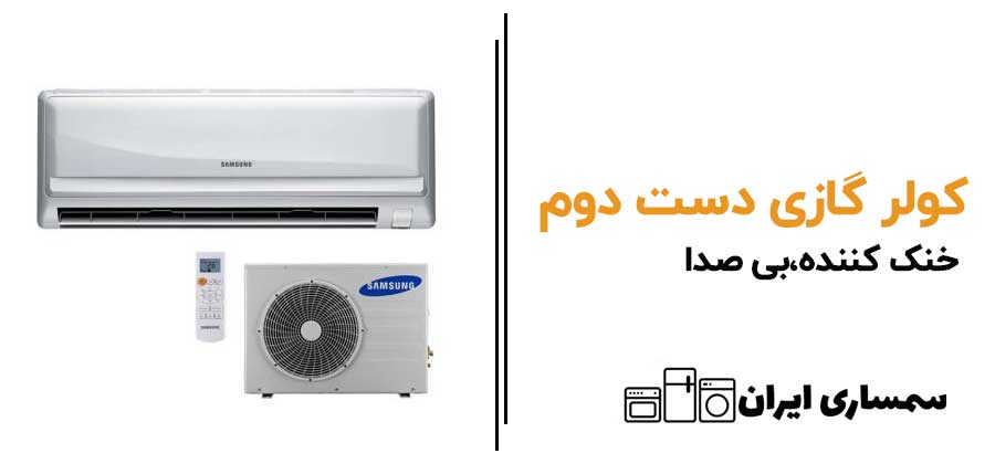 کولرگازی دست دوم