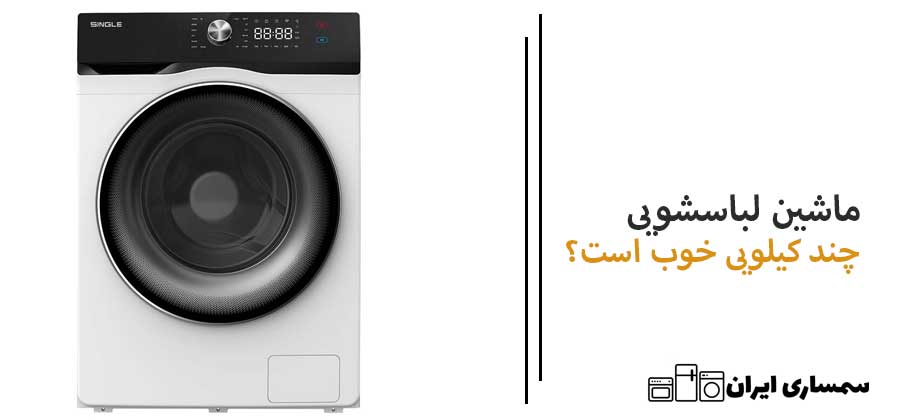 ماشین لباسشویی چند کیلویی خوب است؟