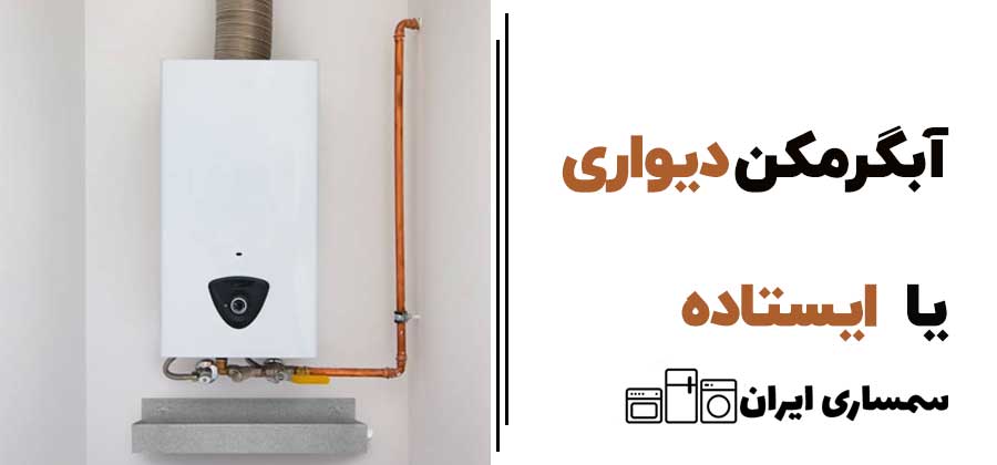 آبگرمکن دیواری یا ایستاده
