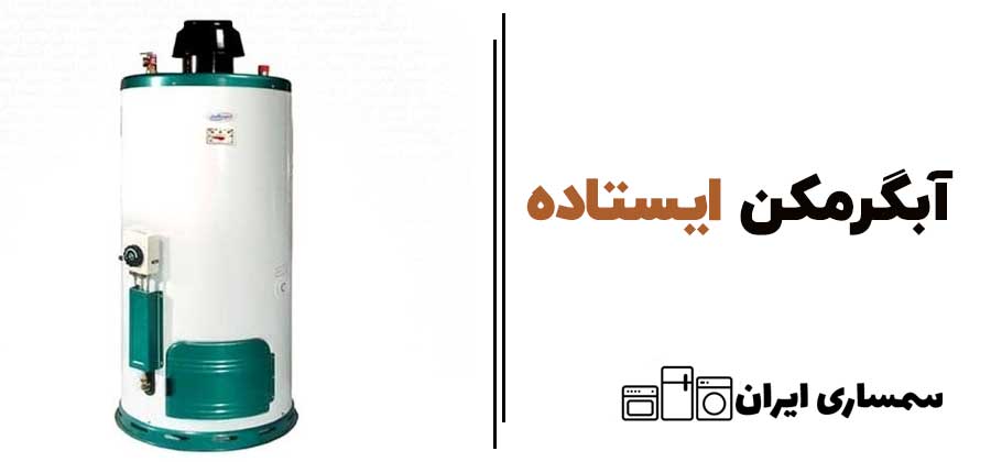 آبگرم کن ایستاده