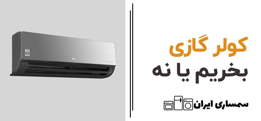 کولرگازی بخریم یا نه؟