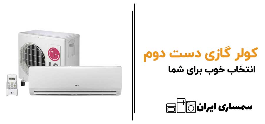 گولرگازی دست دوم