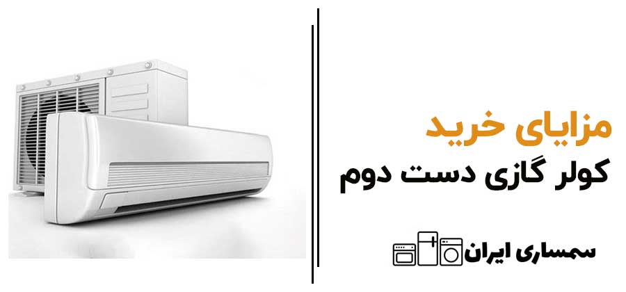 مزایای خرید کولرکازی دست دوم