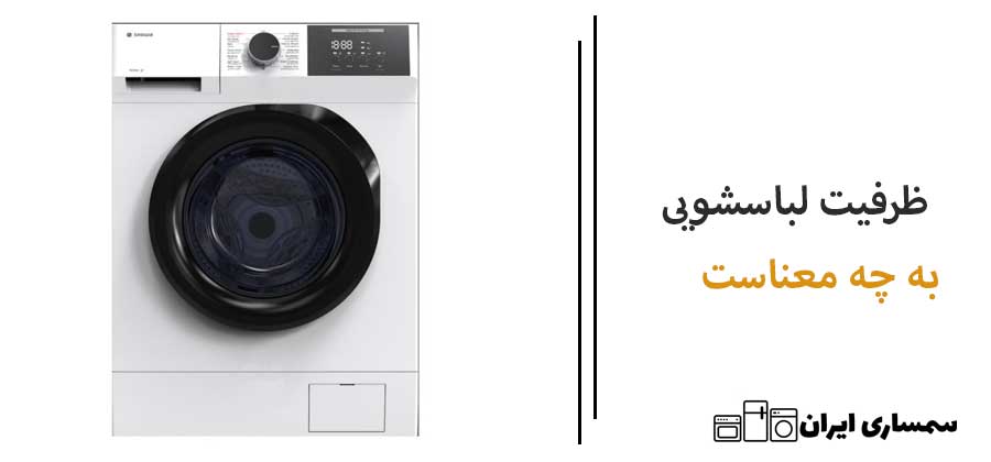 ظرفیت لباسشویی به چه معناست