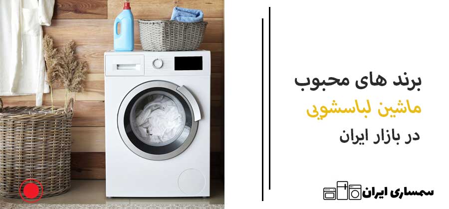 برند های محبوب در بازار ایران