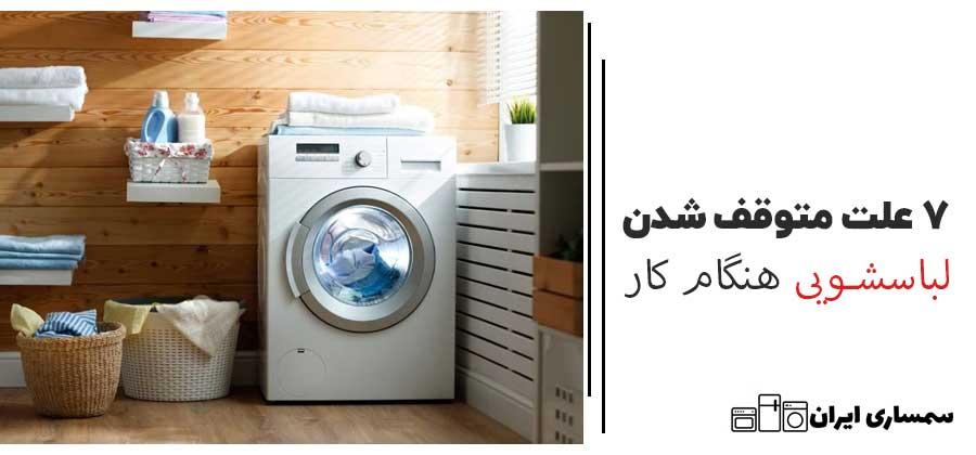 7 علت متوقف شدن لباسشویی هنگام کار