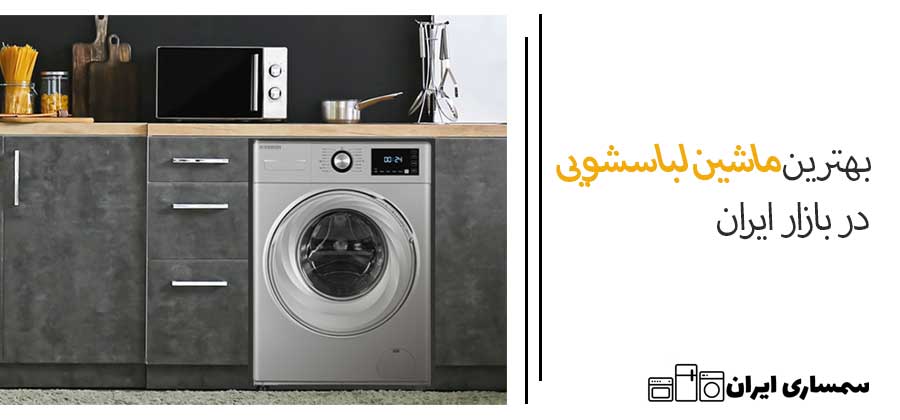 بهترین ماشین لباسشویی در بازار ایران