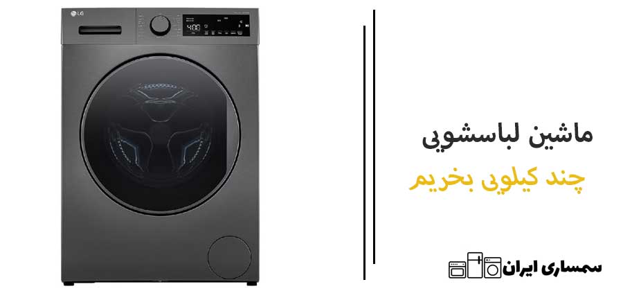 ماشین لباسشویی چند کیلویی بخریم