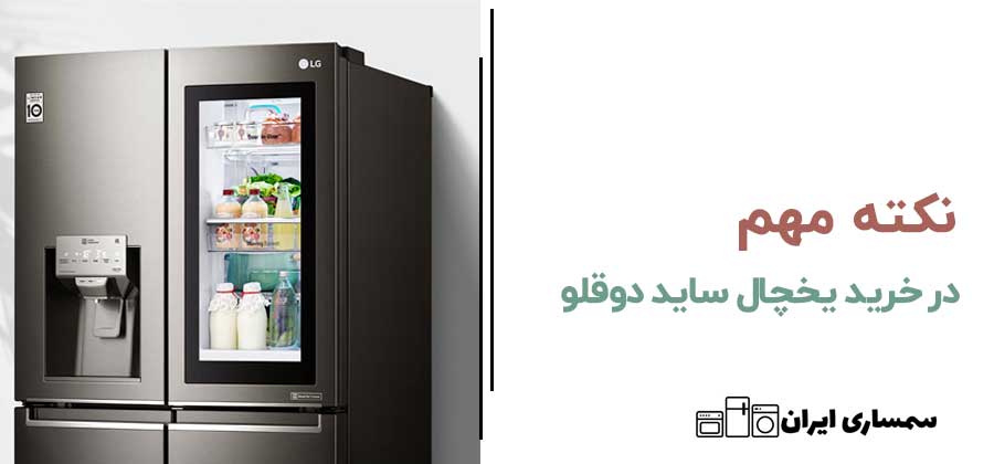 نکته مهم در خرید یخچال ساید دوقلو