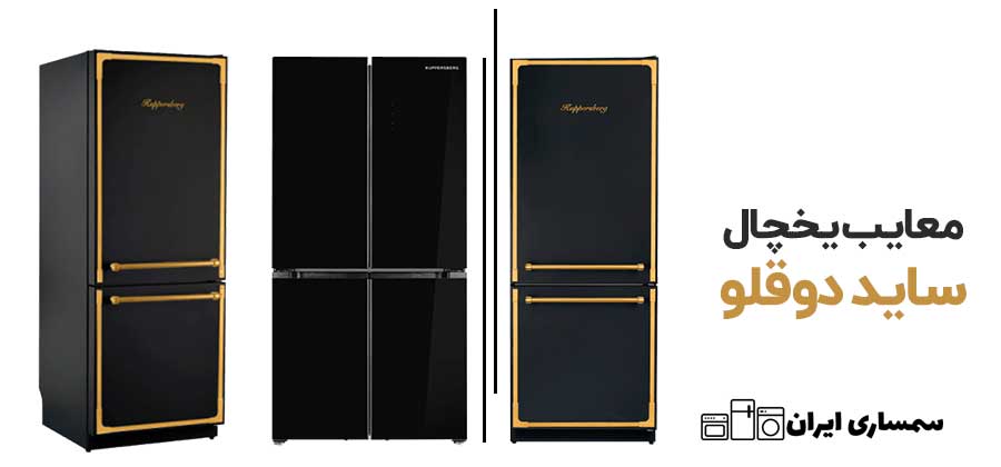 معایب یخچال ساید دوقلو