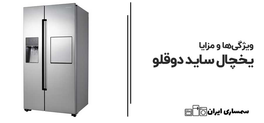 ویژگی ها و مزایا و معایب یخچال ساید دوقلو