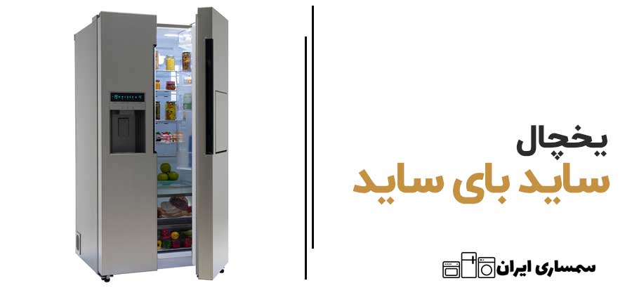 یخچال ساید بای ساید