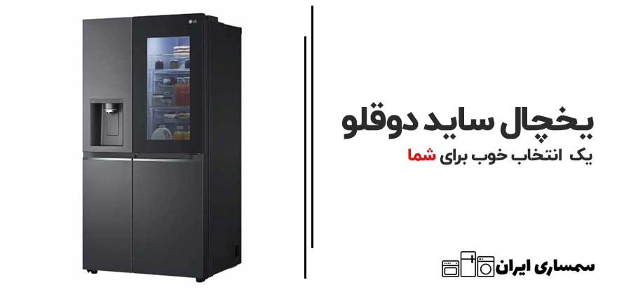 یخچال ساید دوقلو