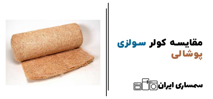 مقایسه کولر سولزی و پوشالی