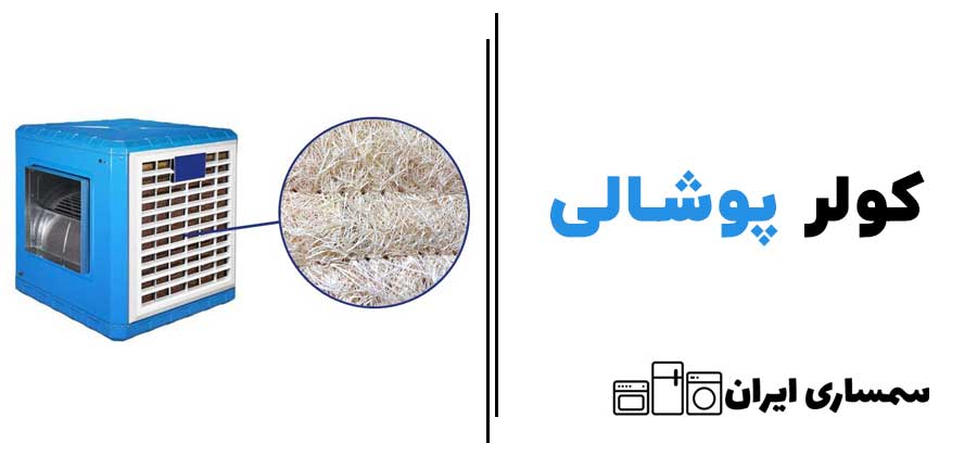 کولر پوشالی