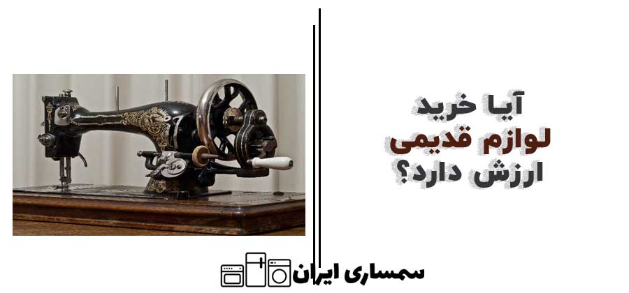  آیا خرید لوازم قدیمی ارزش دارد؟