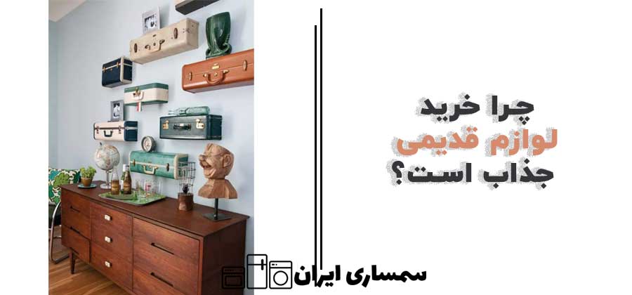 چرا خرید لوازم قدیمی جذاب است؟